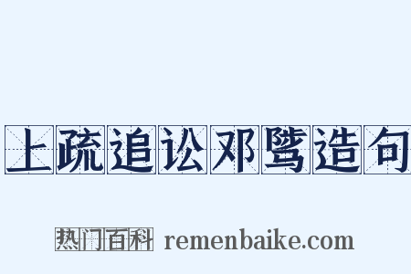 上疏追讼邓骘造句是什么意思的图片